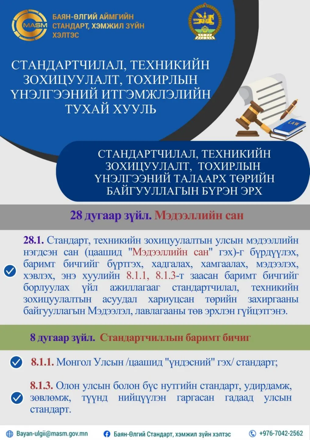 СТАНДАРТЧИЛАЛ, ТЕХНИКИЙН ЗОХИЦУУЛАЛТ, ТОХИРЛЫН ҮНЭЛГЭЭНИЙ ИТГЭМЖЛЭЛИЙН ТУХАЙ ХУУЛЬ. 28 ДУГААР ЗҮЙЛ.