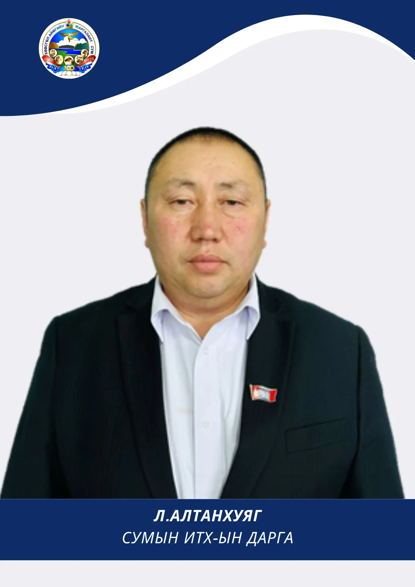 Лундаажанцан Алтанхуяг 