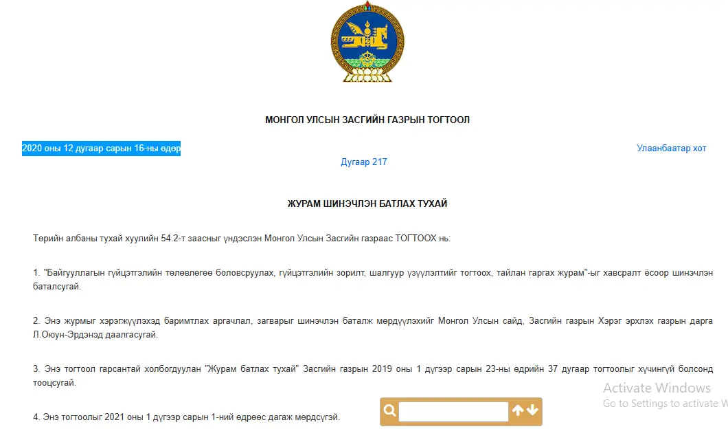 "Байгууллагын гүйцэтгэлийн төлөвлөгөө боловсруулах, гүйцэтгэлийн зорилт, шалгуур үзүүлэлтийг тогтоох, тайлан гаргах журам"