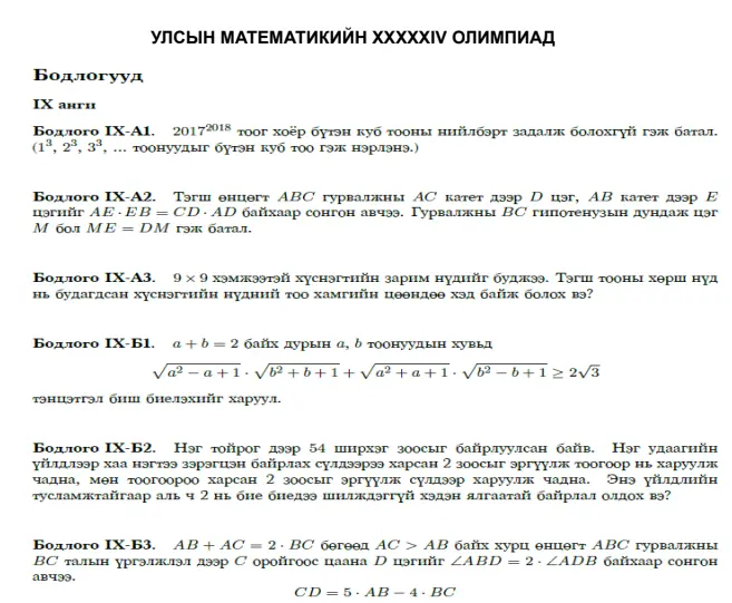 УЛСЫН МАТЕМАТИКИЙН XXXXXIV ОЛИМПИАД-ын материал татаж авч үзнэ үү.