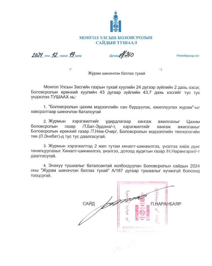 Боловсролын цахим мэдээллийн сан бүрдүүлэх, ажиллуулах журам 