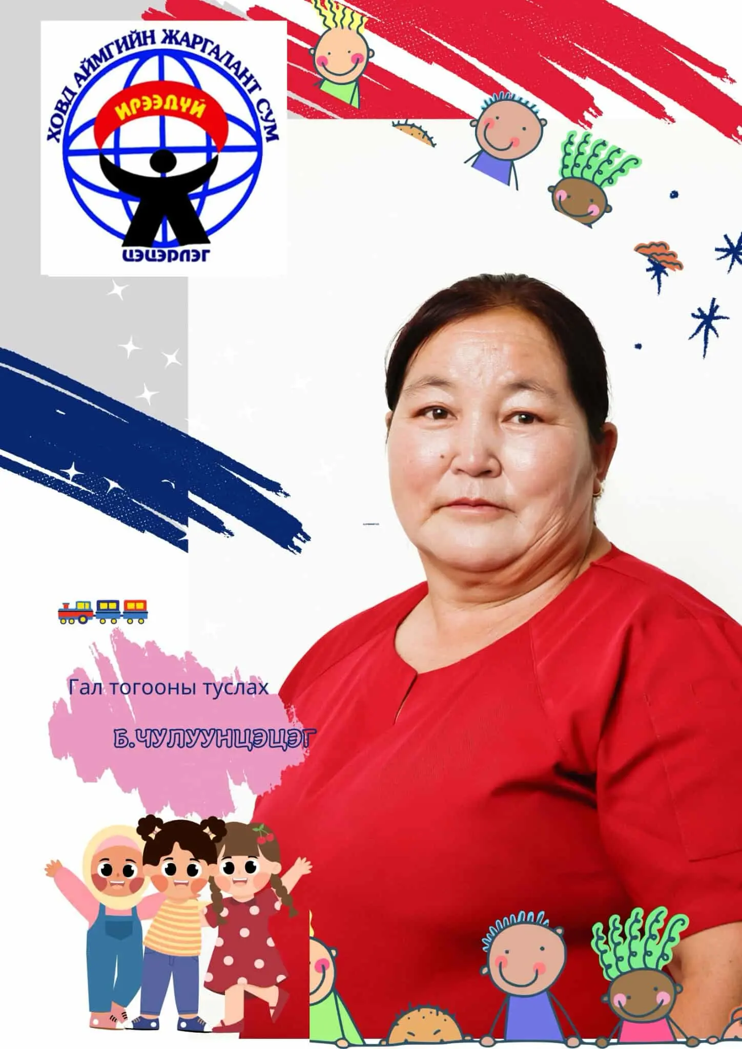 Батэрдэнэ Чулуунцэцэг 