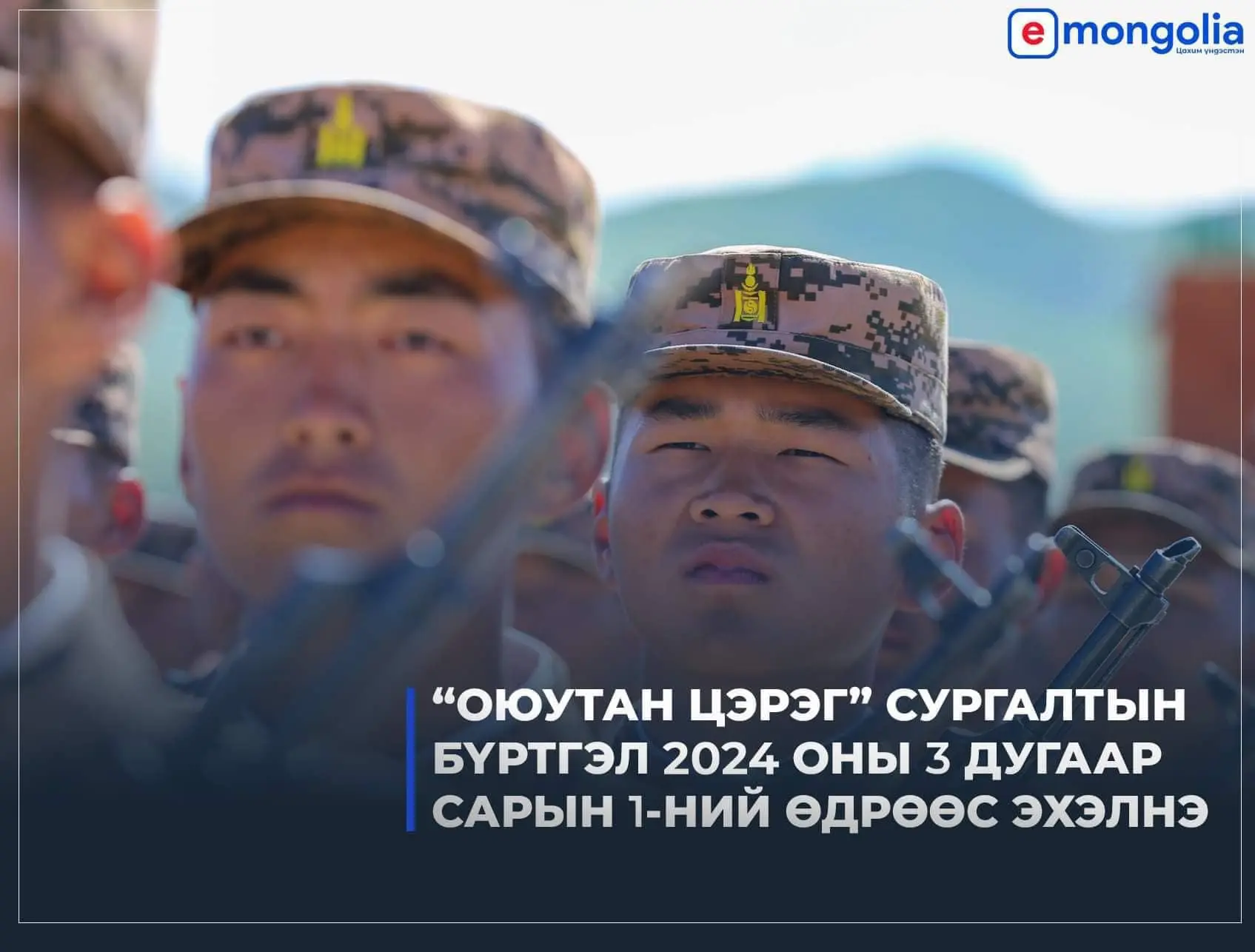 Оюутан цэргийн бүртгэл 2024 оны 3 дугаар сарын 1-ний өдрөөс эхэлнэ