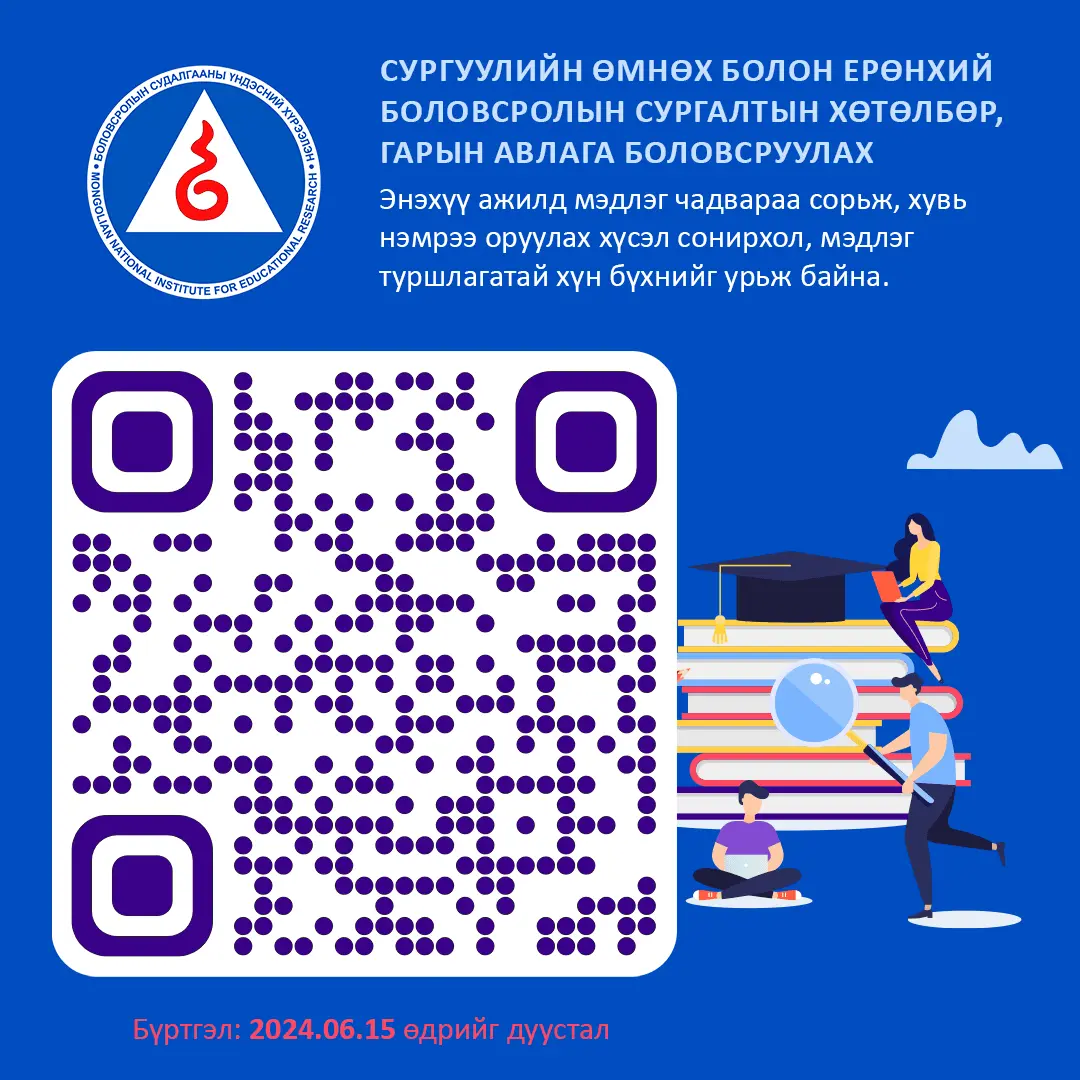 Сургуулийн өмнөх болон ерөнхий боловсролын сургалтын хөтөлбөрийн шинэчлэлийн ажилд оролцох тухай