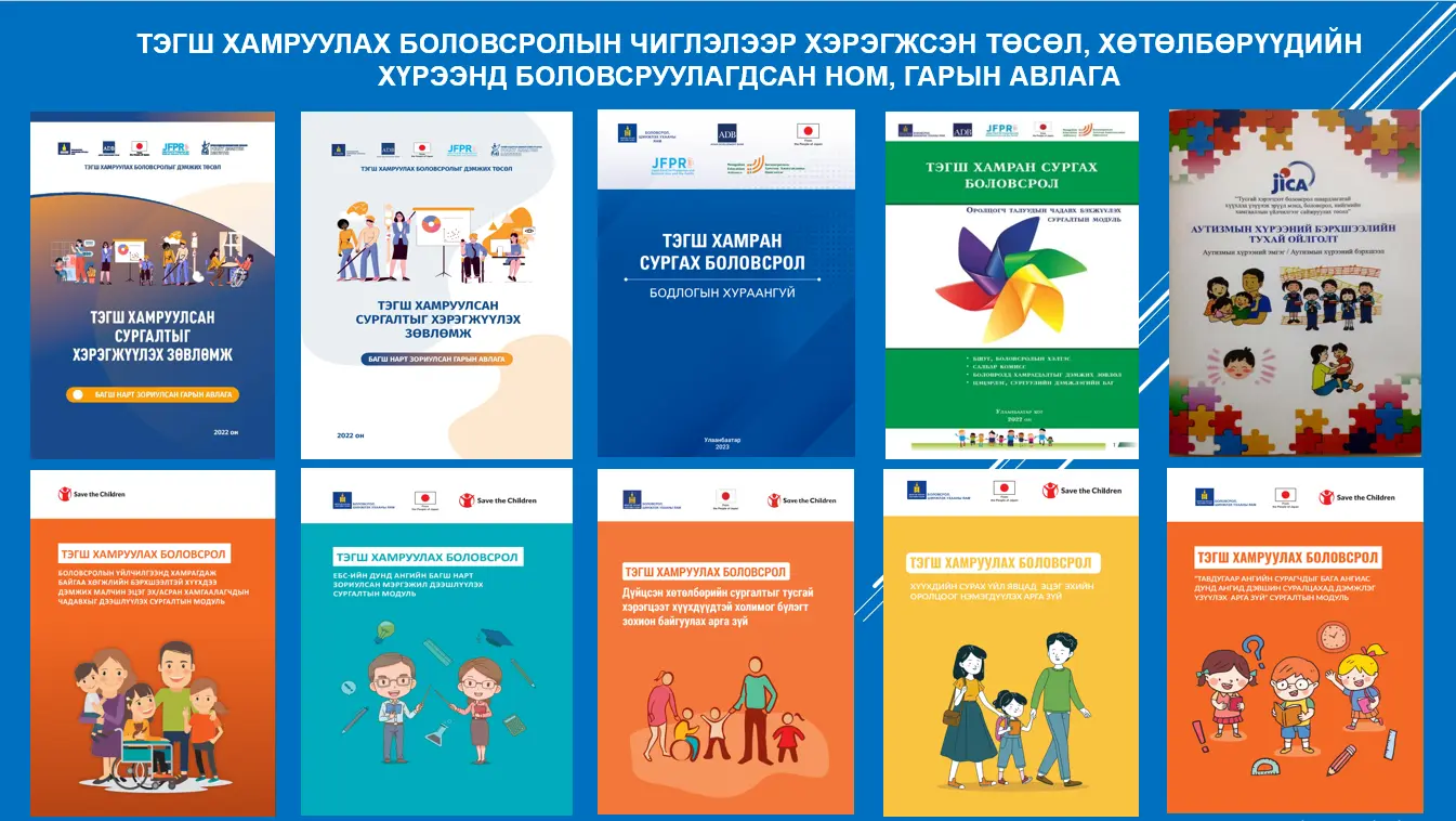 ТЭГШ ХАМРУУЛАХ БОЛОВСРОЛЫН ЧИГЛЭЛЭЭР ХЭРЭГЖСЭН ТӨСӨЛ, ХӨТӨЛБӨРҮҮДИЙН ХҮРЭЭНД БОЛОВСРУУЛАГДСАН НОМ, ГАРЫН АВЛАГА, ЗӨВЛӨМЖҮҮДИЙГ ЦАХИМ ХЭЛБЭРЭЭР ХҮРГЭЖ БАЙНА