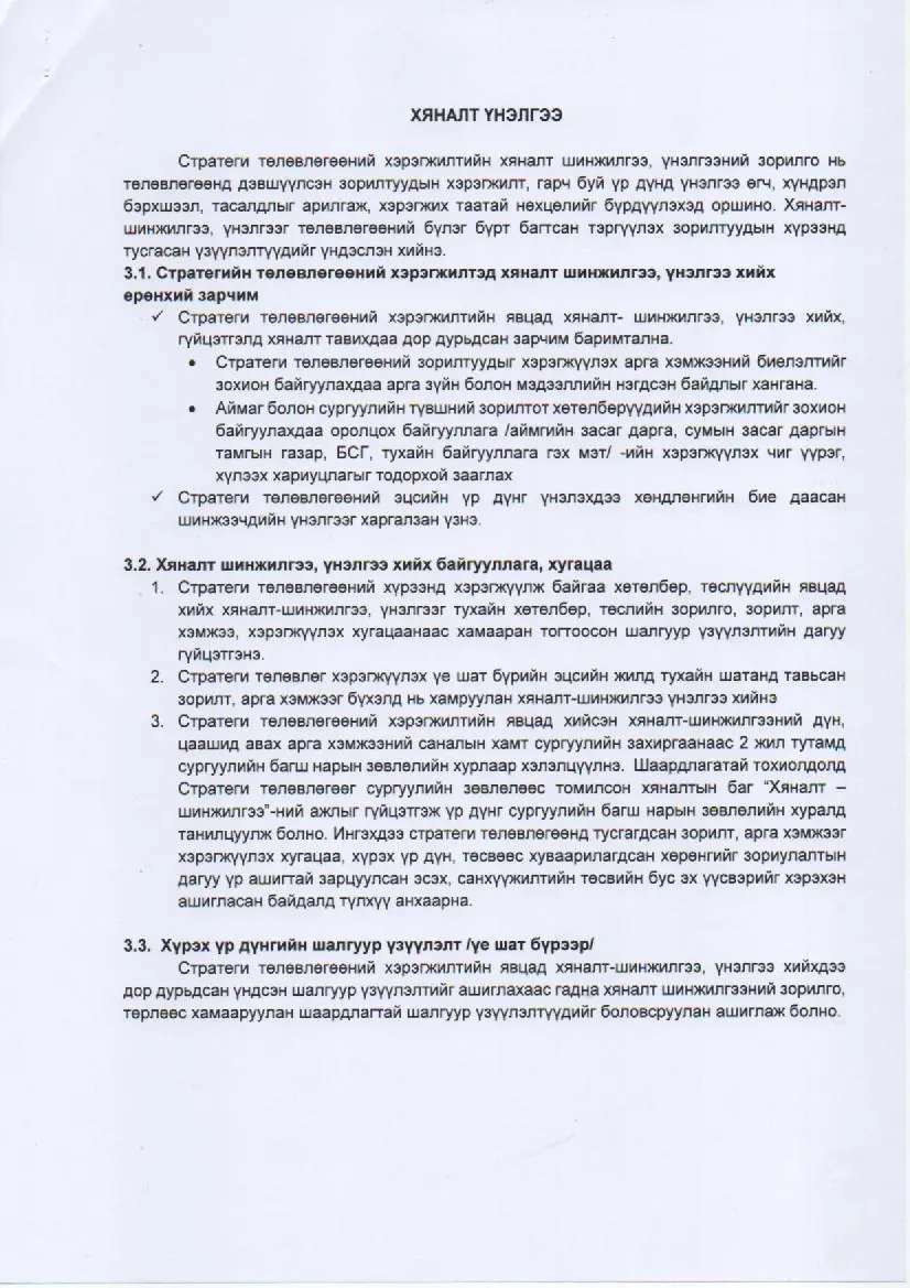 Үйл ажиллагааны стратегийн зорилго, зорилт