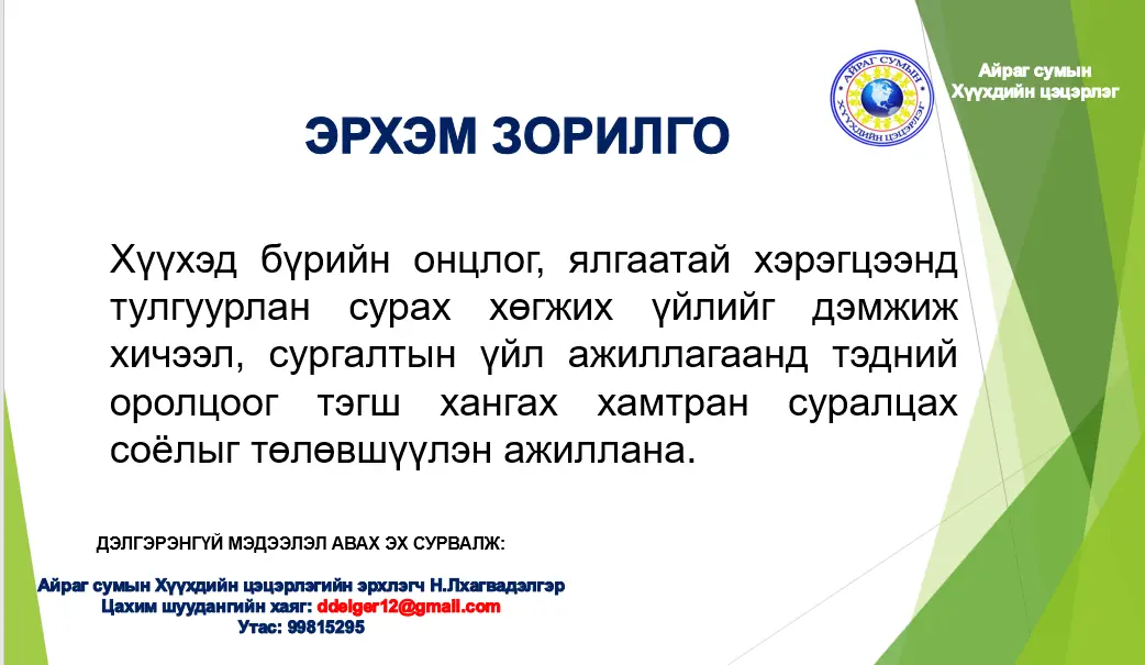 Эрхэм зорилго