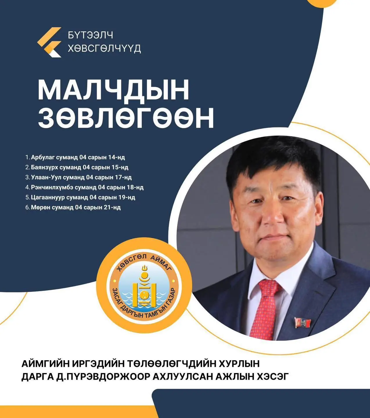 АЙМГИЙН ЗАСАГ ДАРГЫН ИВЭЭЛ ДОР ЗОХИОН БАЙГУУЛАГДАЖ БУЙ “БҮТЭЭЛЧ ХӨВСГӨЛЧҮҮД” МАЛЧДЫН ЗӨВЛӨГӨӨН 04 САРЫН 14-НӨӨС 04 САРЫН 23-НЫ ӨДРҮҮДЭД ЗОХИОН БАЙГУУЛАГДАНА.