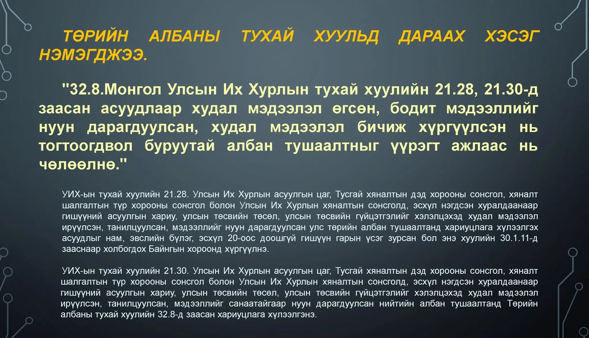 ТӨРИЙН АЛБАНЫ ТУХАЙ ХУУЛЬД ДАРААХ ХЭСЭГ НЭМЭГДЖЭЭ.