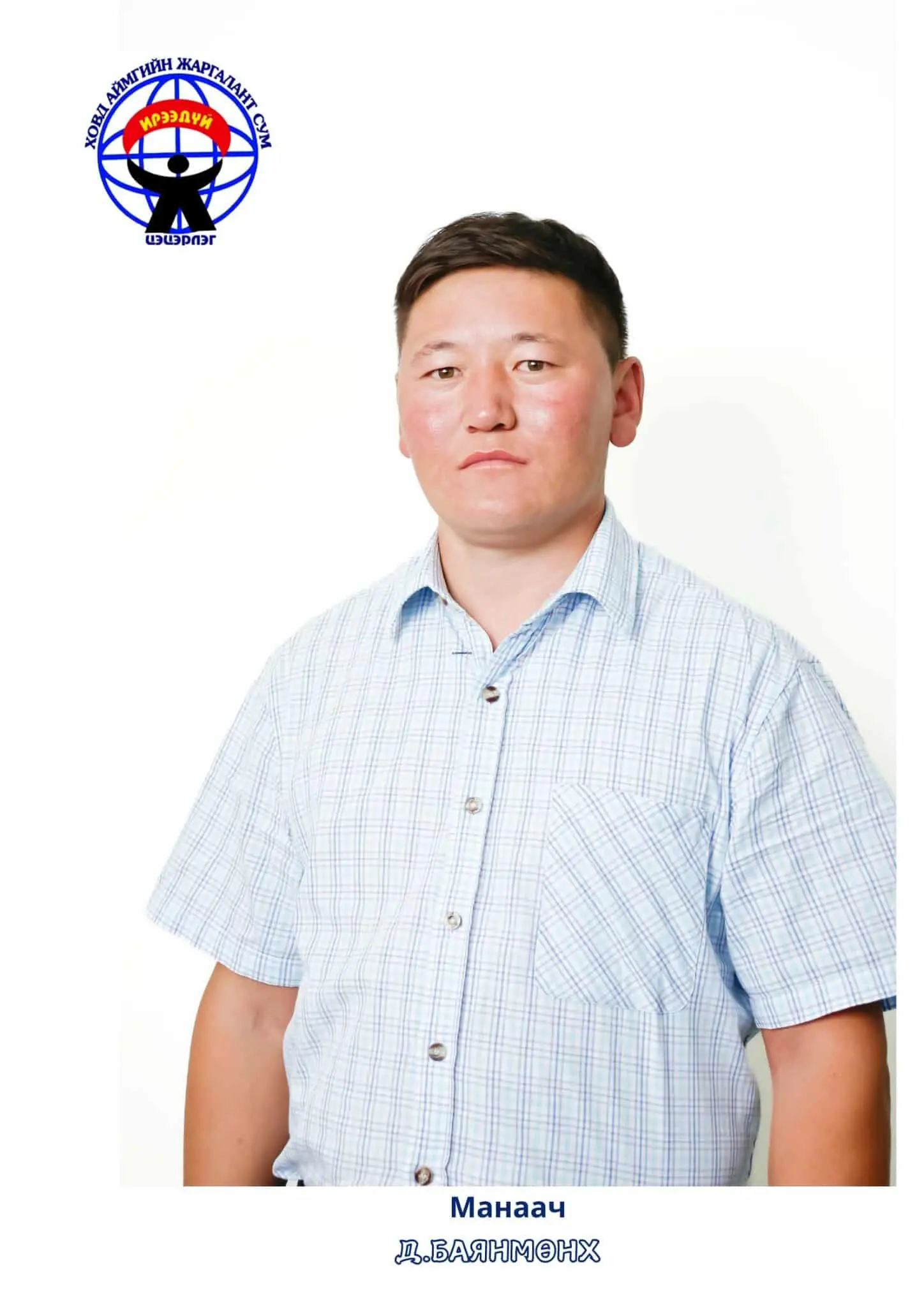 Даваасүрэн Баянмөнх 