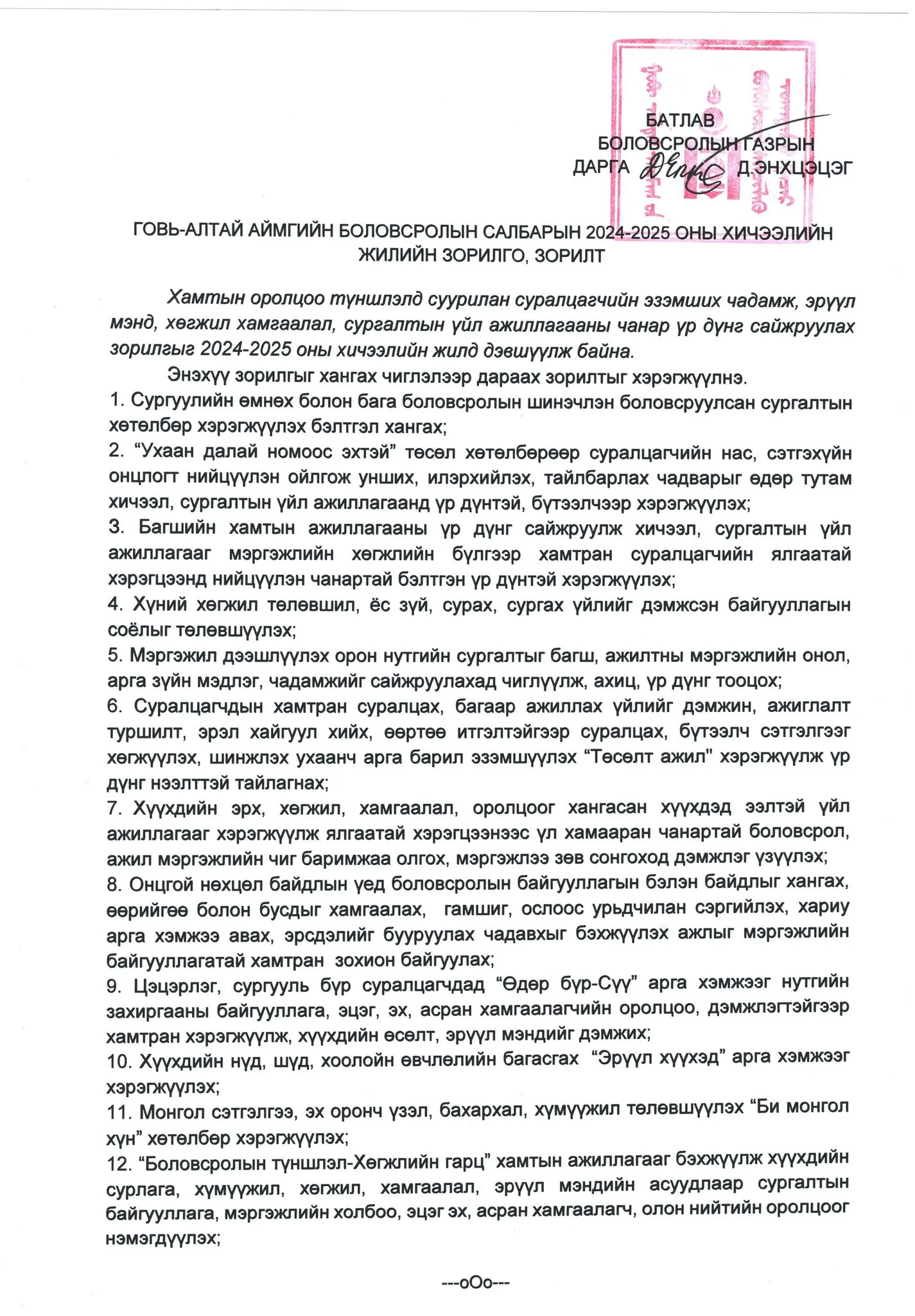 2024-2025 оны хичээлийн жилийн зорилго, зорилт