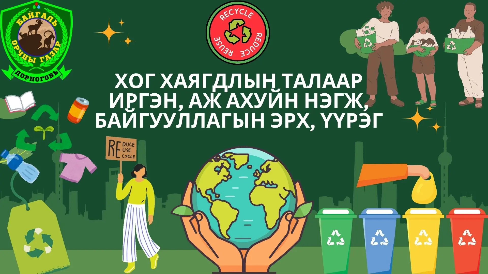 БАЙГАЛЬ ОРЧНЫГ ХАМГААЛАХ ТУХАЙ ХУУЛЬ