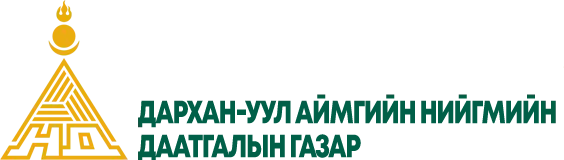 Дархан-Уул аймгийн Нийгмийн даатгалын хэлтэс