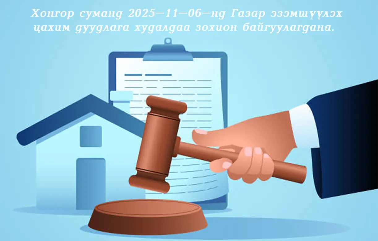 Хонгор суманд 2025-11-06-нд танхимаар газрын дуудлага худалдаа зохион байгуулна.