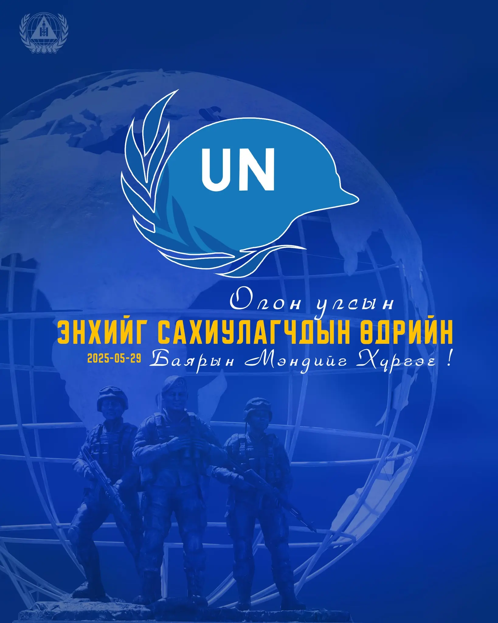 Олон улсын энхийг сахиулагчдын өдөр тохиолоо