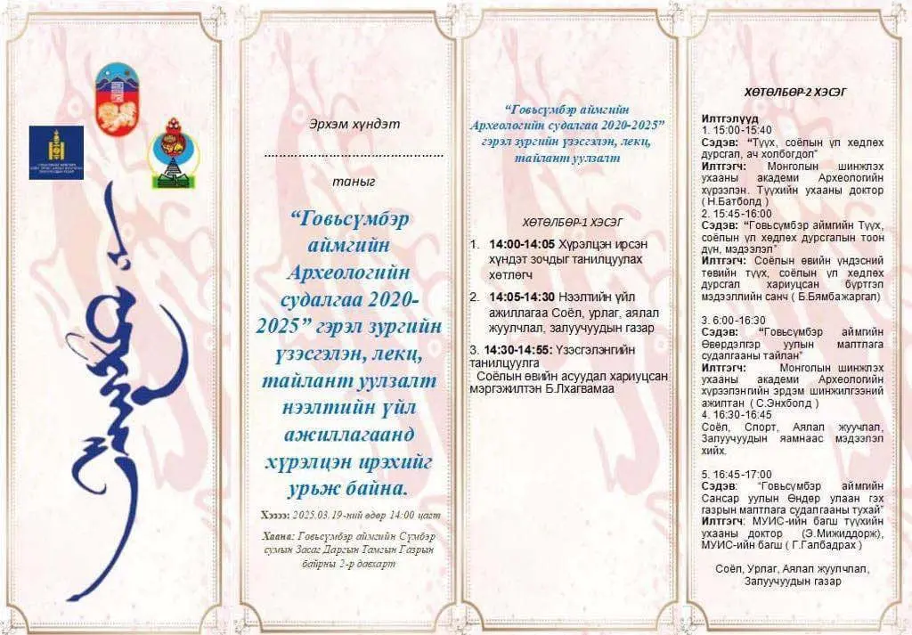 “ГОВЬСҮМБЭР АЙМГИЙН АРХЕОЛОГИЙН СУДАЛГАА 2020-2025” ҮЗЭСГЭЛЭН, ТАЙЛАНТ УУЛЗАЛТ АМЖИЛТТАЙ ЗОХИОН БАЙГУУЛАГДАВ