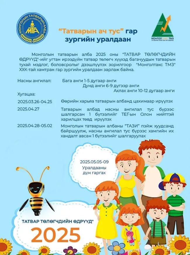 “ТАТВАРЫН АЧ ТУС” ГАР ЗУРГИЙН УРАЛДААН ЗАРЛАГДЛАА