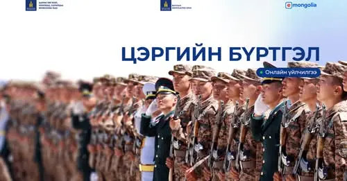 2025 оны цэргийн бүртгэлийг E-Mongolia системээр бүртгэж эхэллээ