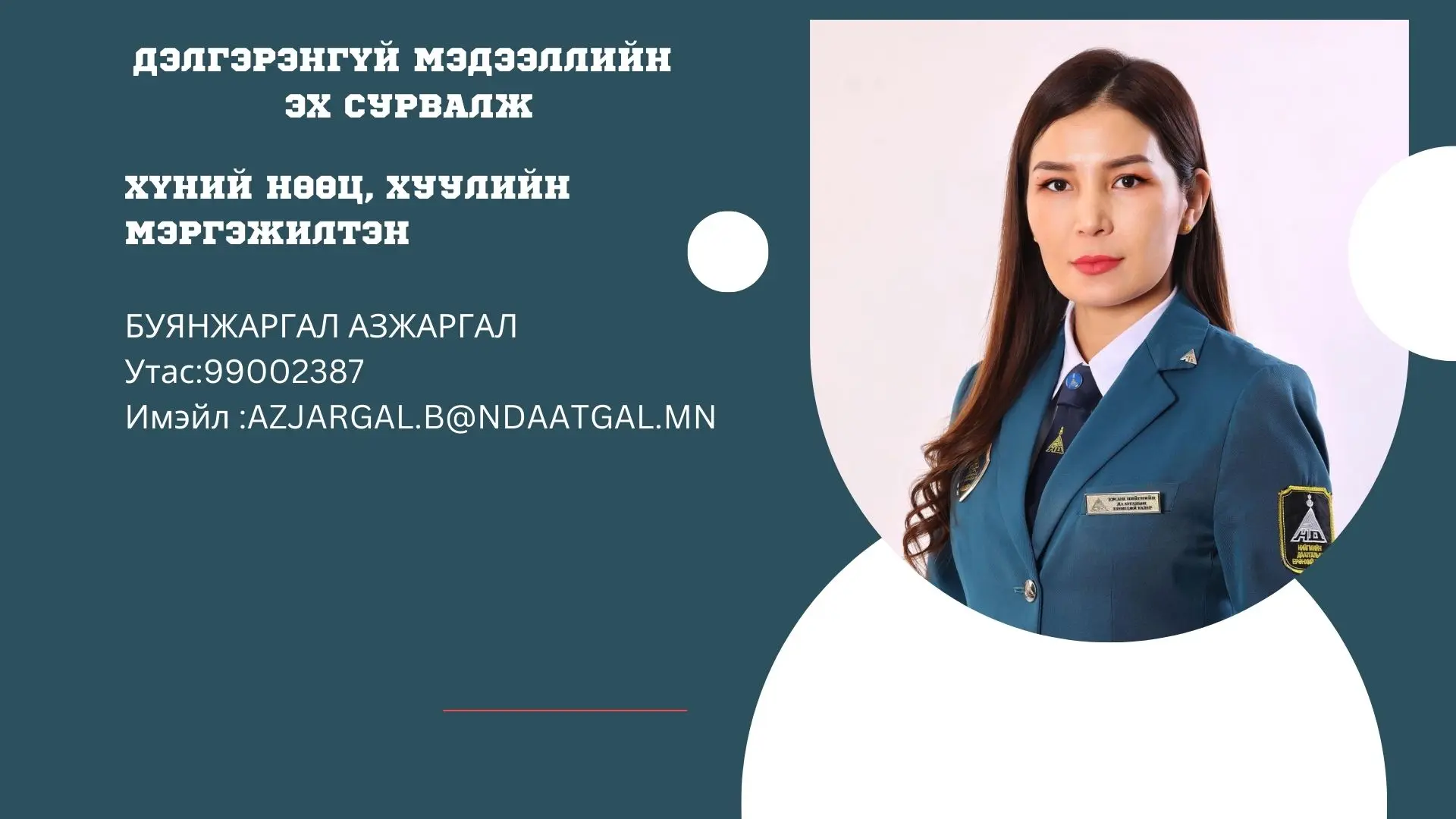 Буянжаргал Азжаргал 