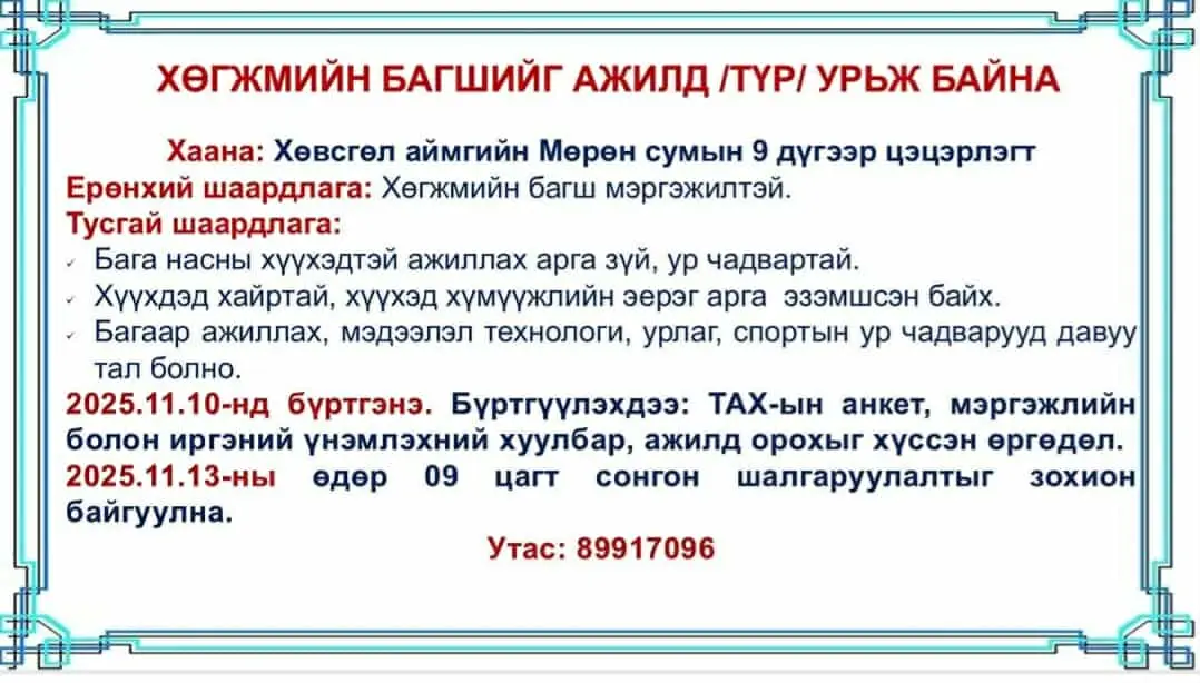 Хөвсгөл аймгийн 9 дүгээр цэцэрлэгт хөгжмийн багшийг /түр/ ажилд урьж байна.