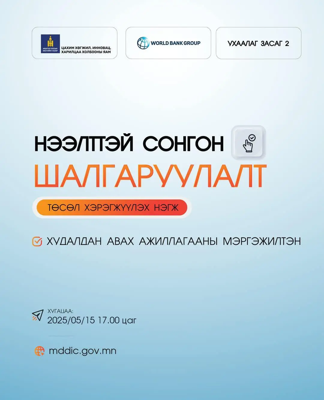 "Ухаалаг Засаг - 2" төслийн нэгжид ажилтан шалгаруулж авна