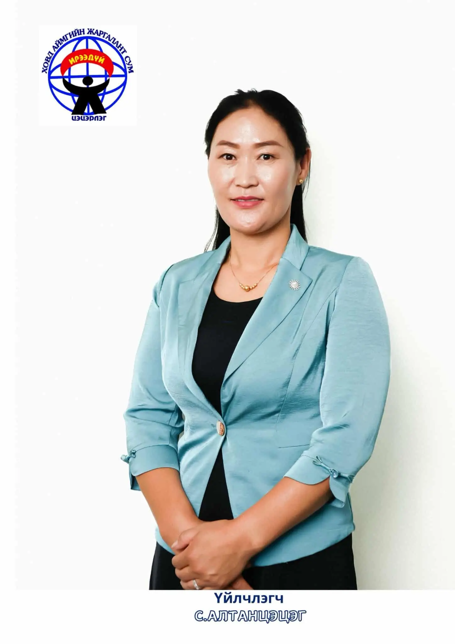 Сүрэн хорлоо Алтанцэцэг 