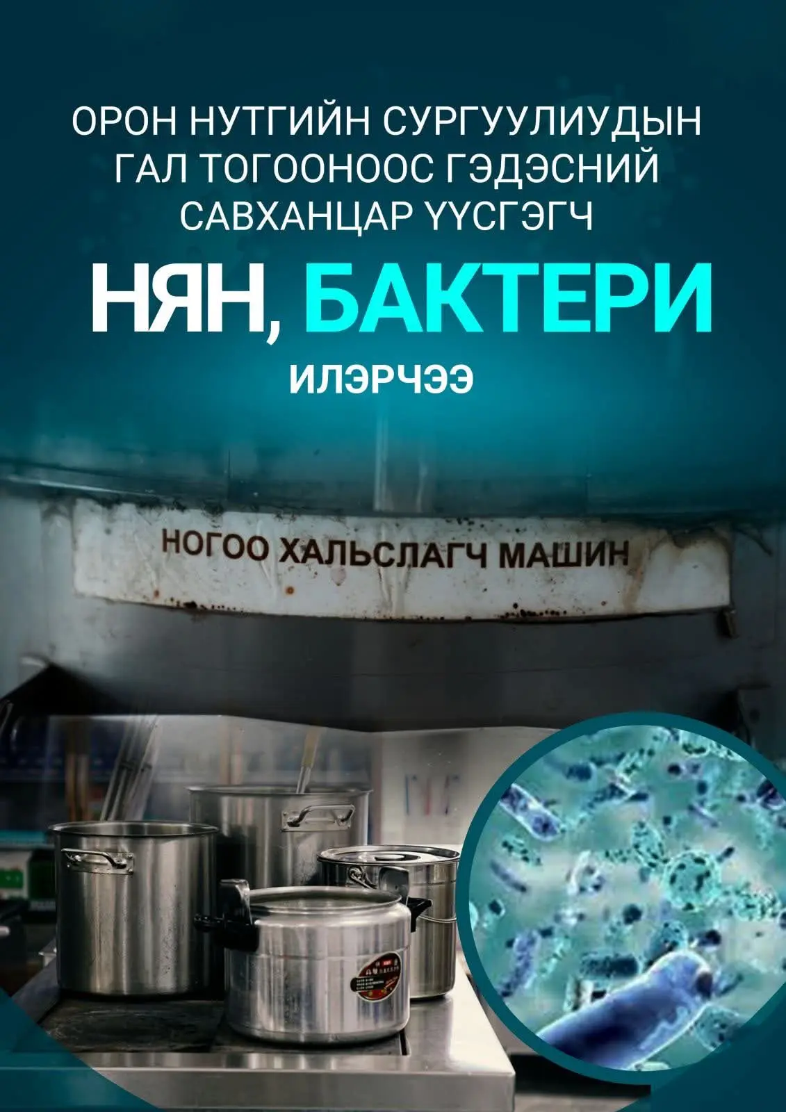 ШАДАР САЙД С.АМАРСАЙХАН СУРГУУЛЬ, ЦЭЦЭРЛЭГИЙН ХҮҮХДИЙН ХООЛ ҮЙЛДВЭРЛЭЛ, ЭРҮҮЛ АХУЙД ОНЦГОЙ АНХААРАХ ҮҮРЭГ ӨГЛӨӨ