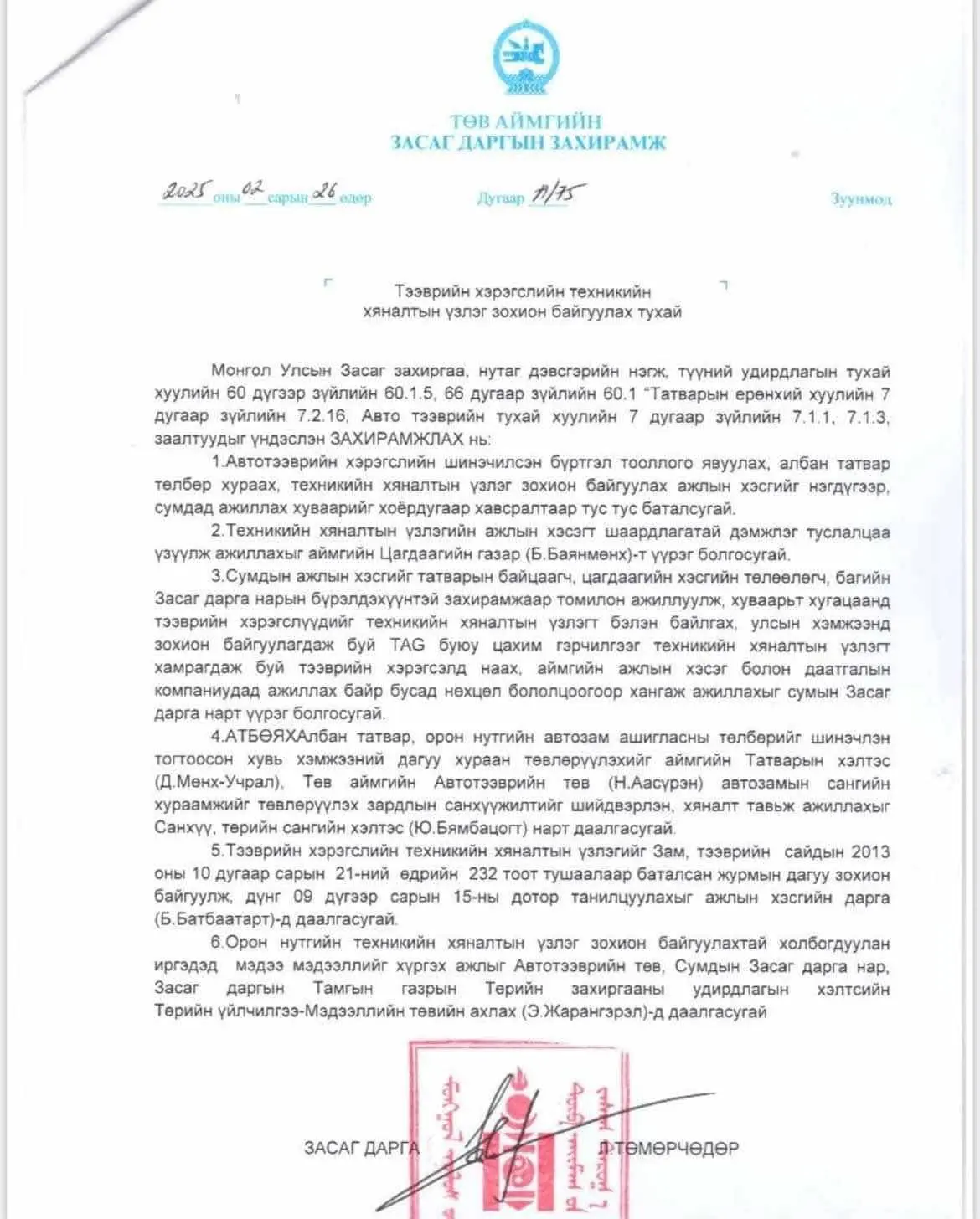 Авто тээврийн үзлэг 