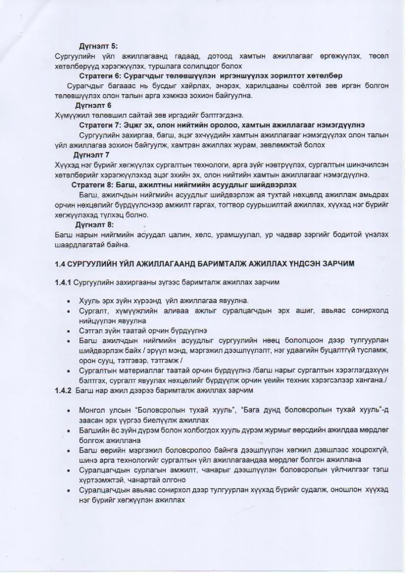 Үйл ажиллагааны стратегийн зорилго, зорилт