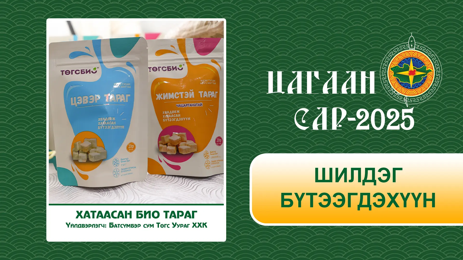 ЦАГААН САР - 2025 үзэсгэлэн худалдааны шилдгүүд