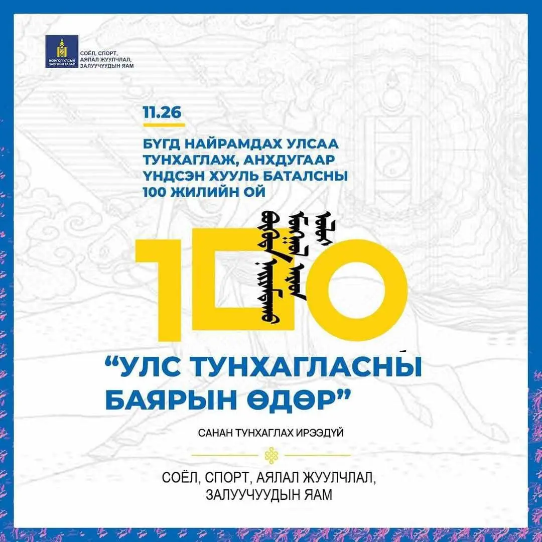 ҮНДСЭН ХУУЛЬ БАТАЛСНЫ 100 ЖИЛИЙН ОЙ 
