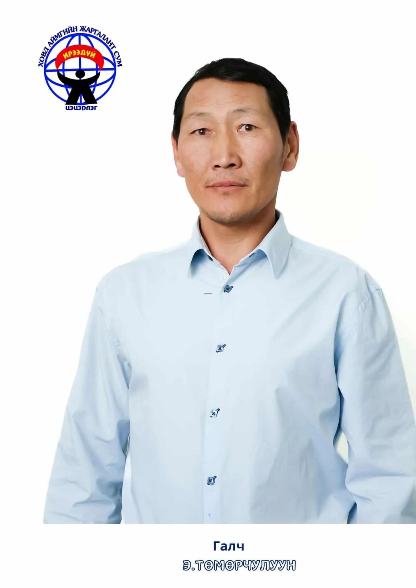 Эрдэнэчулуун Төмөрчулуун 