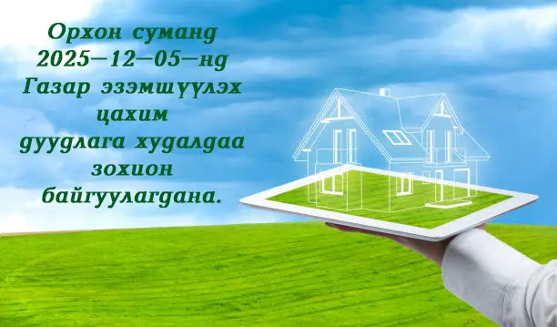 Орхон суманд 2025-12-05-нд цахимаар газрын дуудлага худалдаа зохион байгуулна.