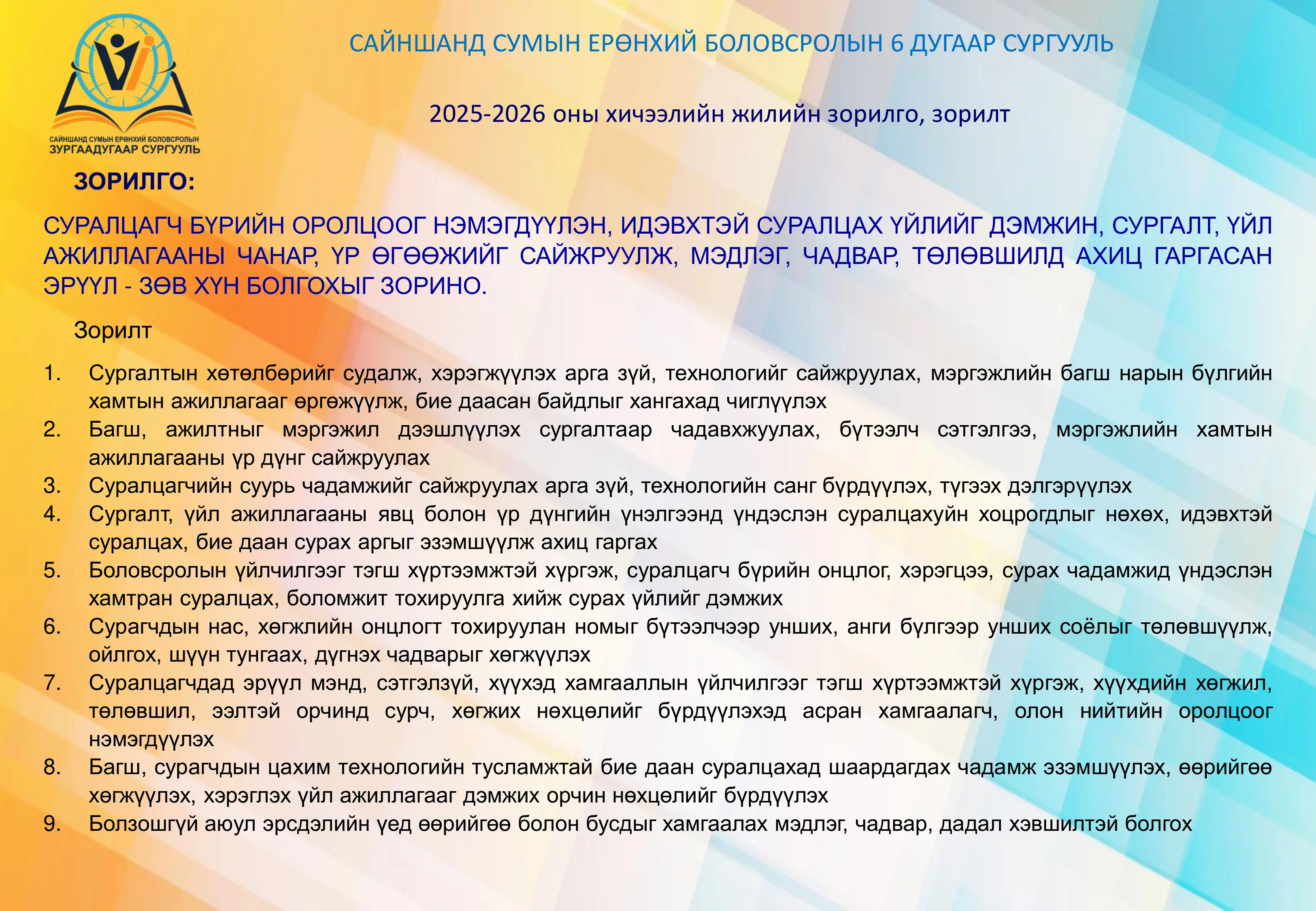 2025-2026 оны хичээлийн жилийн зорилго, зорилт