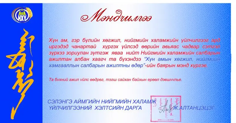 Нийгмийн халамжийн салбарын ажилтан албан хаагч та бүхэндээ “Хүн амын хөгжил, нийгмийн хамгааллын салбарын ажилтны өдөр”-ийн баярын мэнд хүргэе.