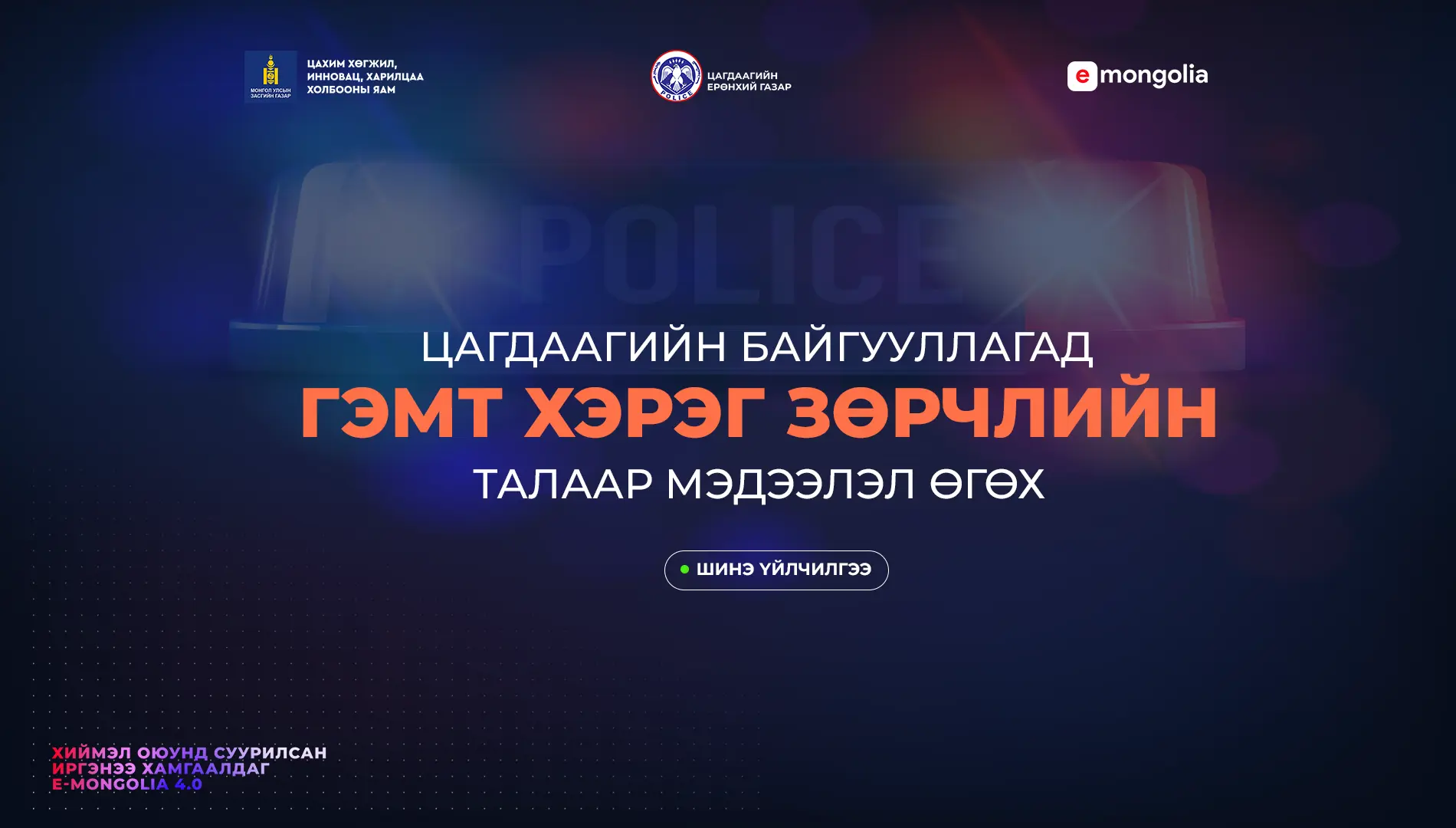 It is now possible to report crimes and violations to the police via “E-Mongolia” system