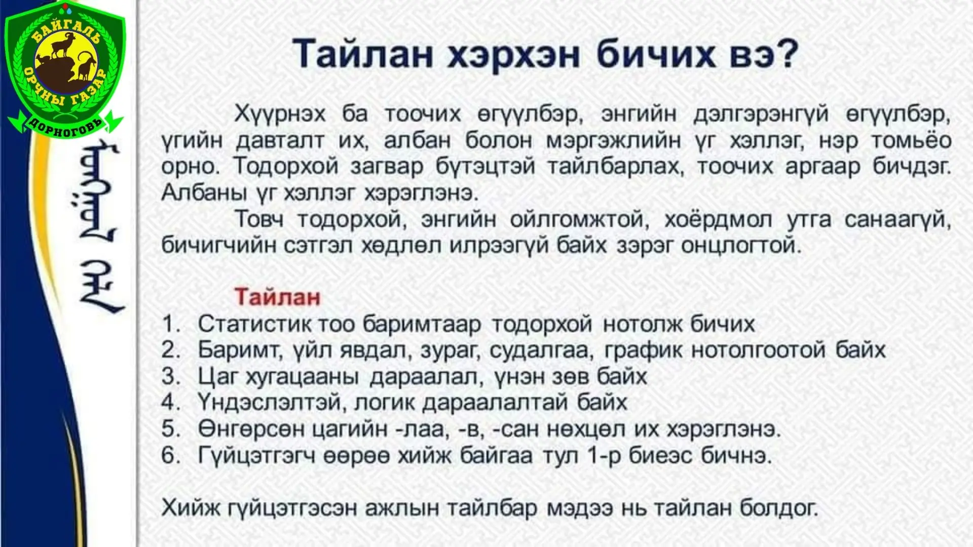 Тайлан хэрхэн бичих вэ?