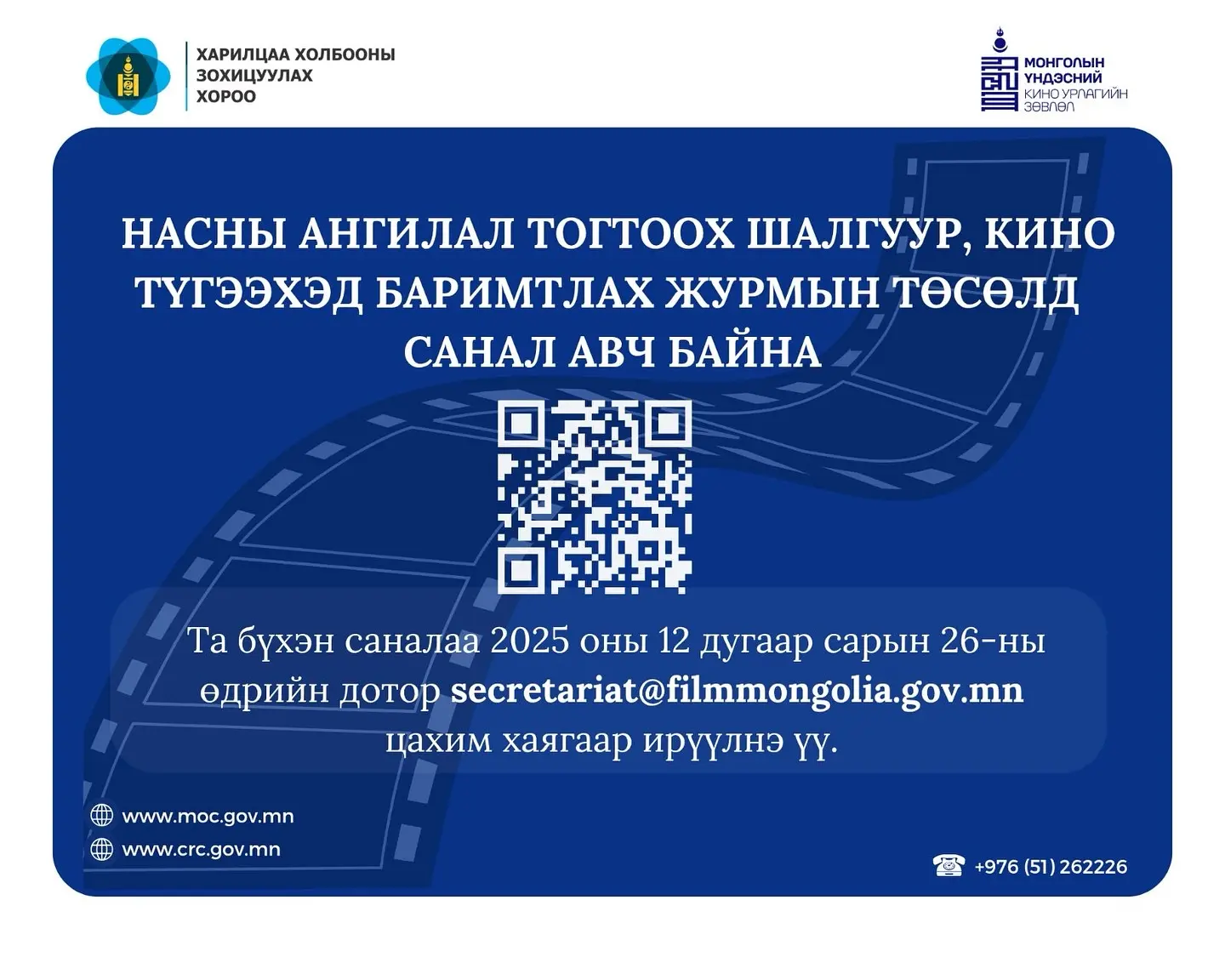 НАСНЫ АНГИЛАЛ ТОГТООХ ШАЛГУУР, КИНО ТҮГЭЭХЭД БАРИМТЛАХ ЖУРМЫН ТӨСӨЛД САНАЛ АВЧ БАЙНА