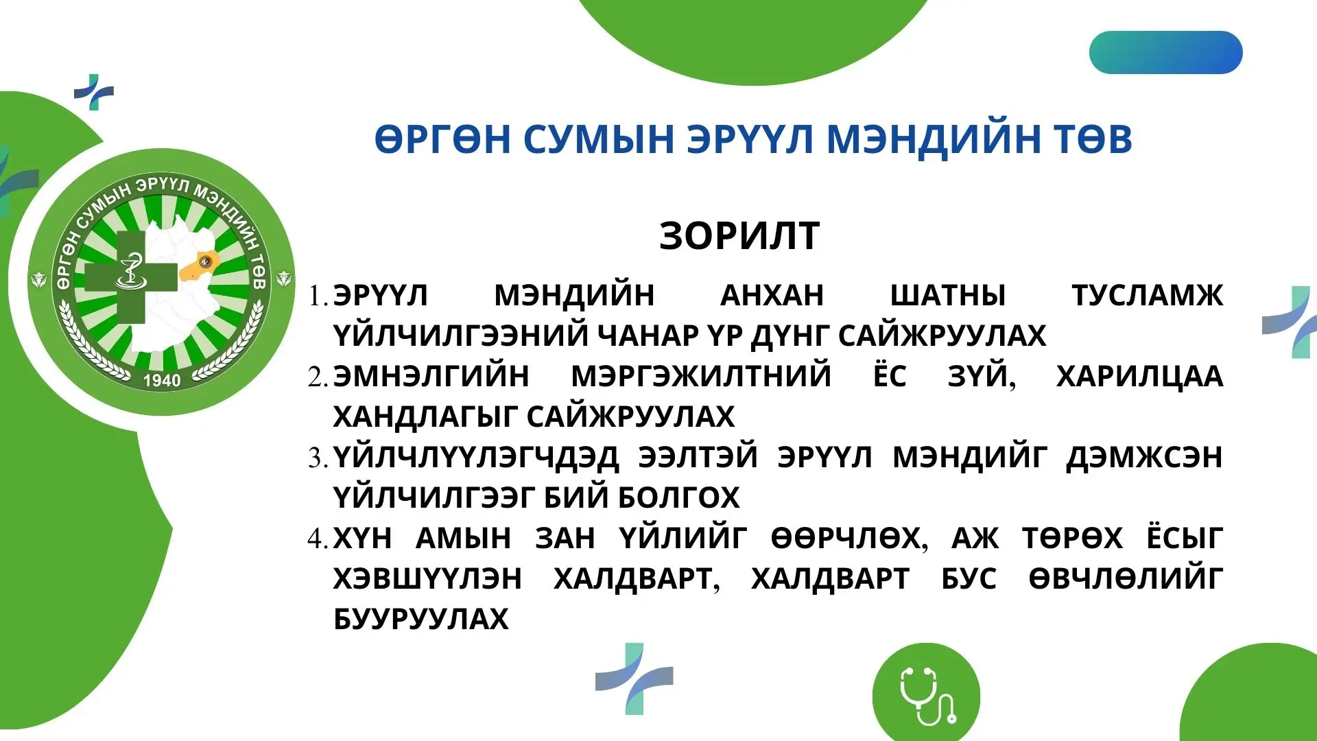 БАЙГУУЛЛАГЫН ЗОРИЛТ