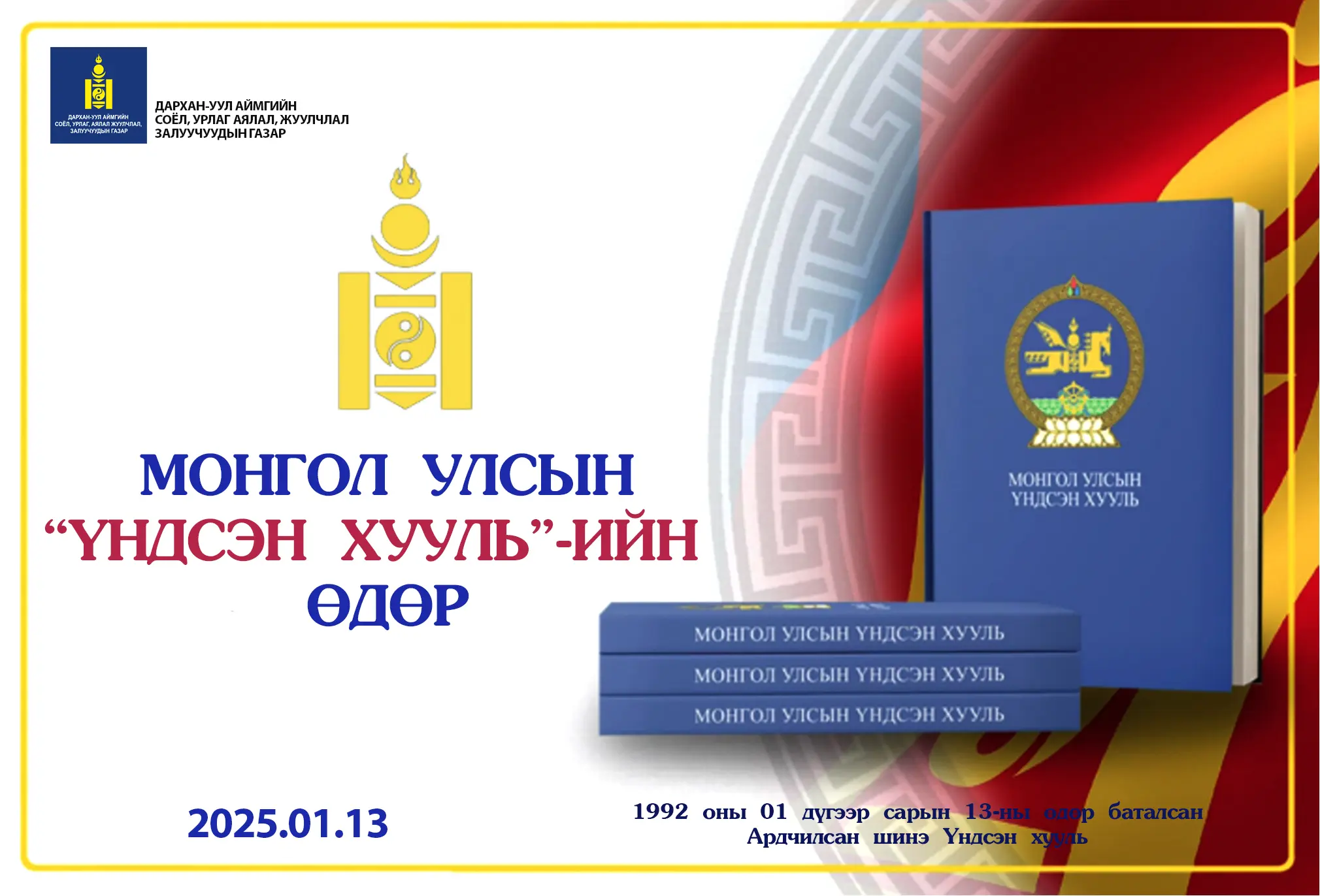 МОНГОЛ УЛСЫН ҮНДСЭН ХУУЛИЙН ӨДӨР🇲🇳