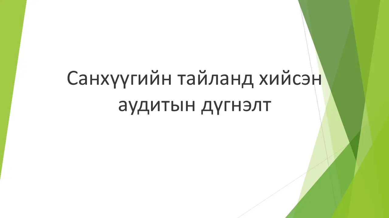 Санхүүгийн тайлан
