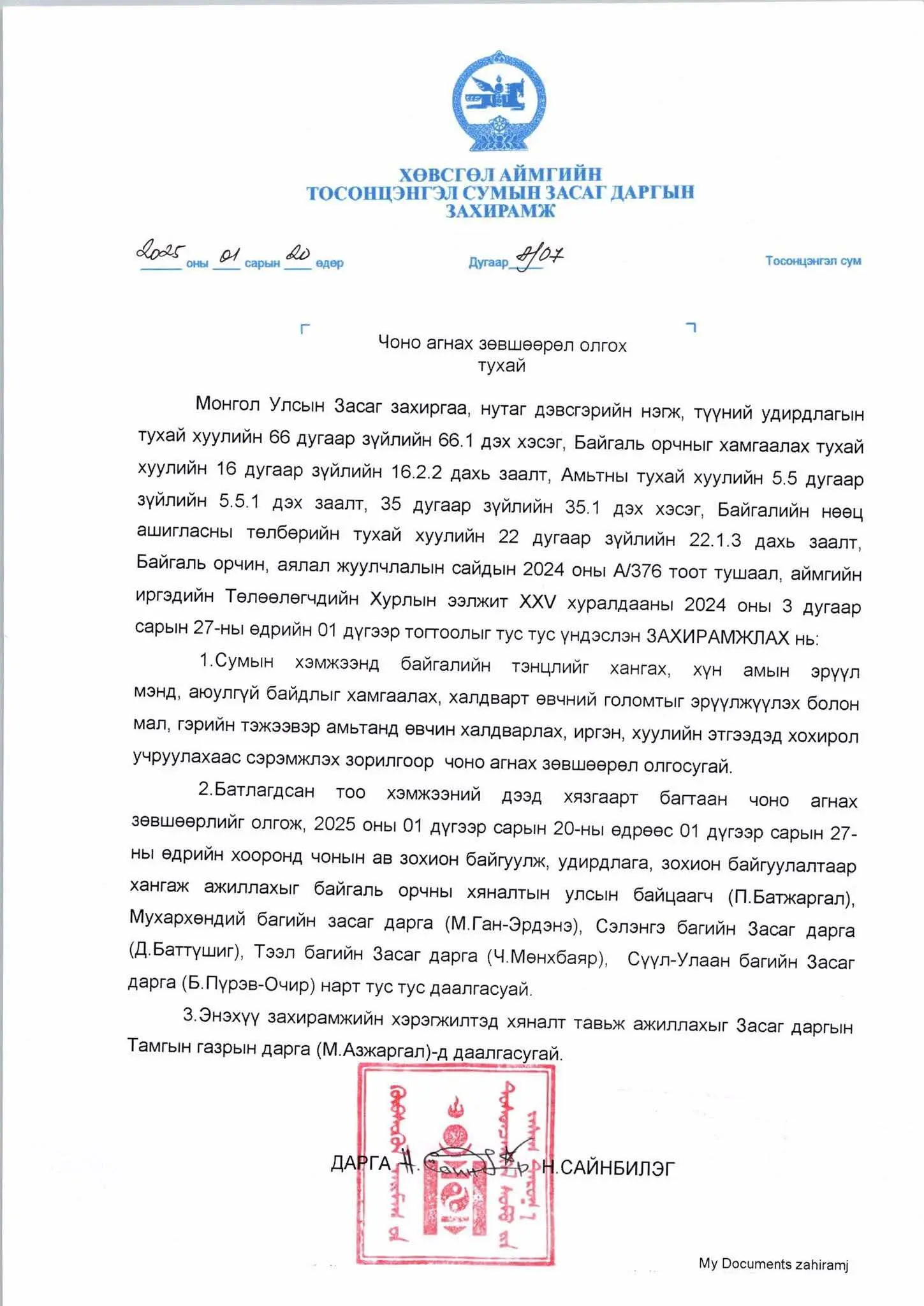 Чоно агнах зөвшөөрөл олгох тухай А/07