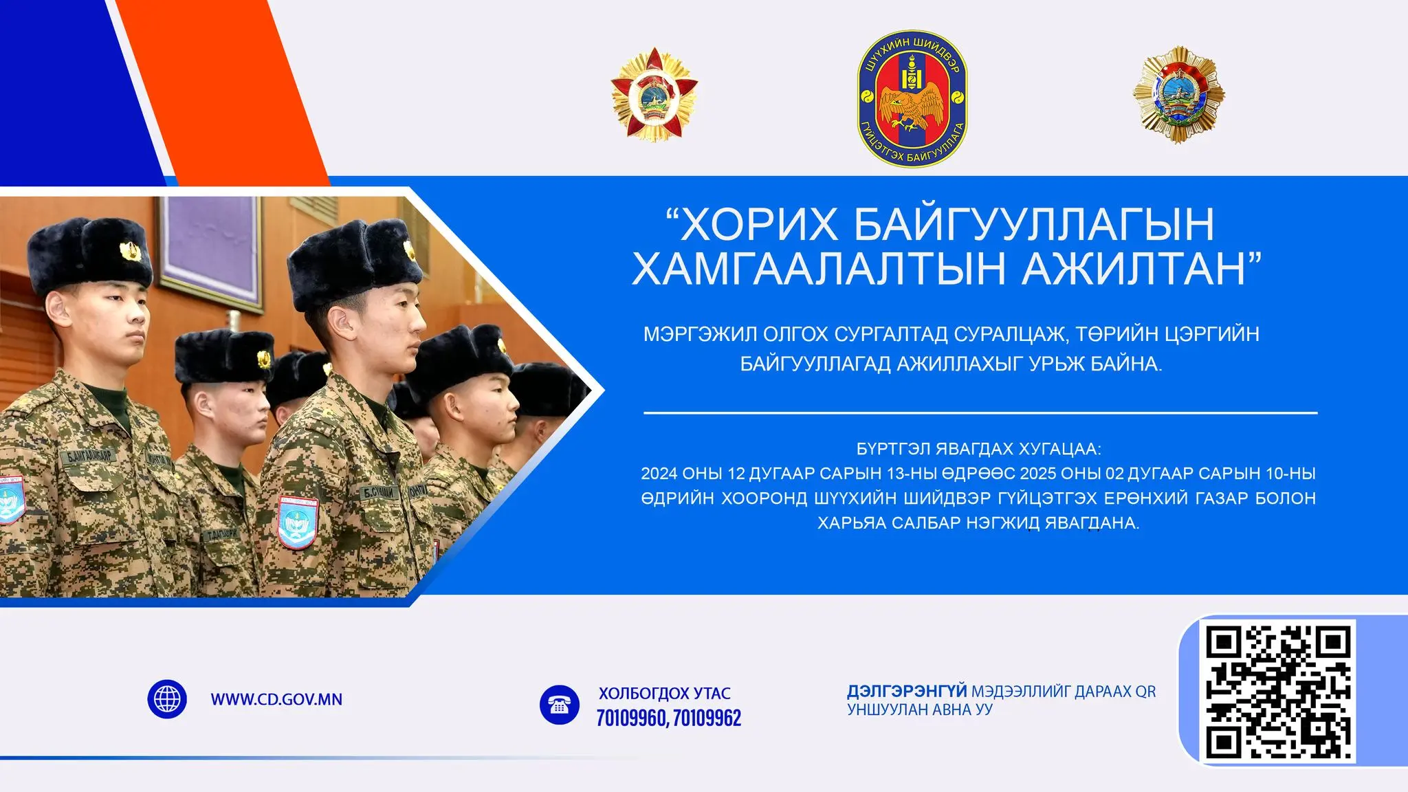 “ХОРИХ БАЙГУУЛЛАГЫН ХАМГААЛАЛТЫН АЖИЛТАН” МЭРГЭЖИЛ ОЛГОХ СУРГАЛТАД ХАМРАГДАЖ, ШҮҮХИЙН ШИЙДВЭР ГҮЙЦЭТГЭХ БАЙГУУЛЛАГАД АЖИЛЛАХЫГ УРЬЖ БАЙНА
