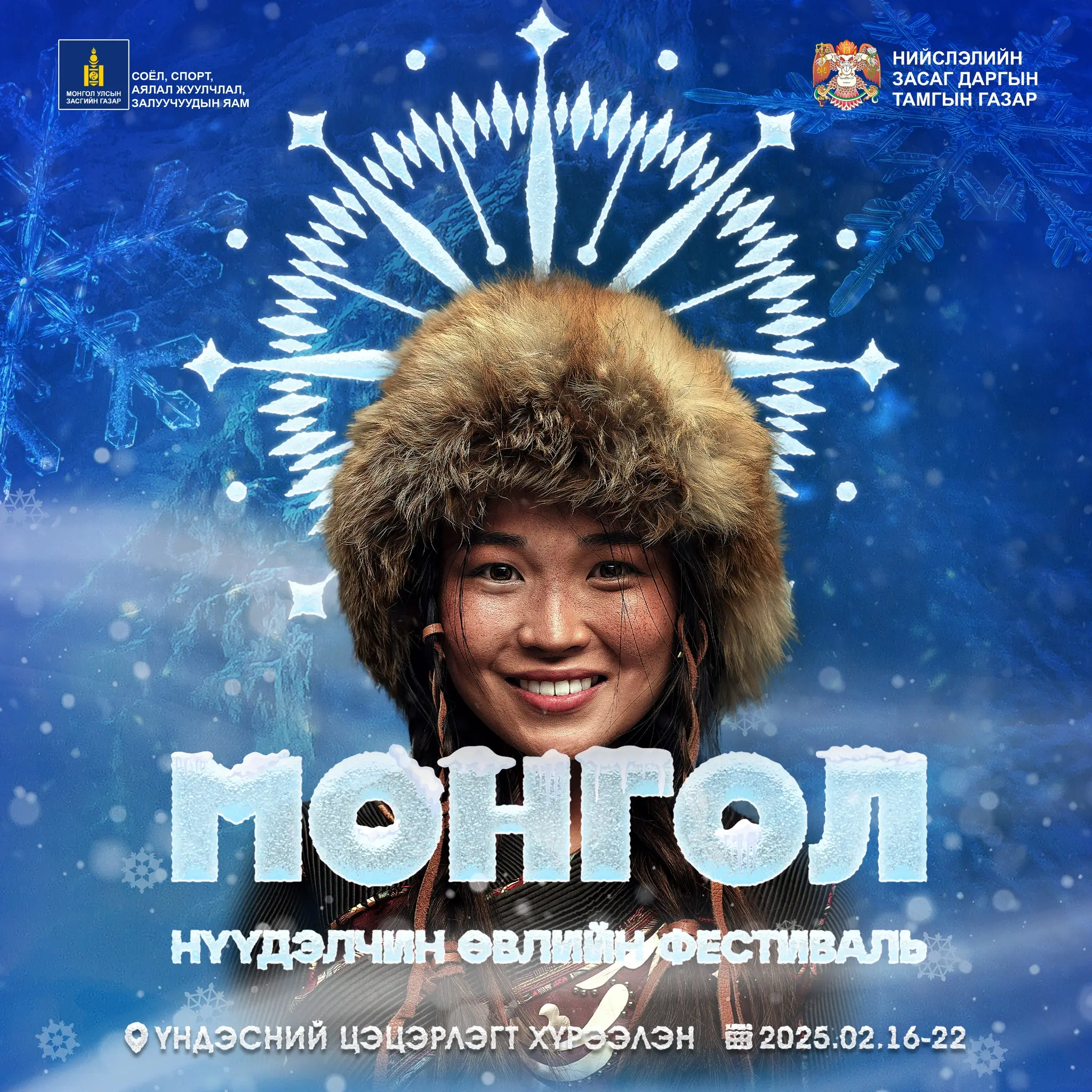 "MONGOLIAN" NOMAD WINTER FESTIVAL