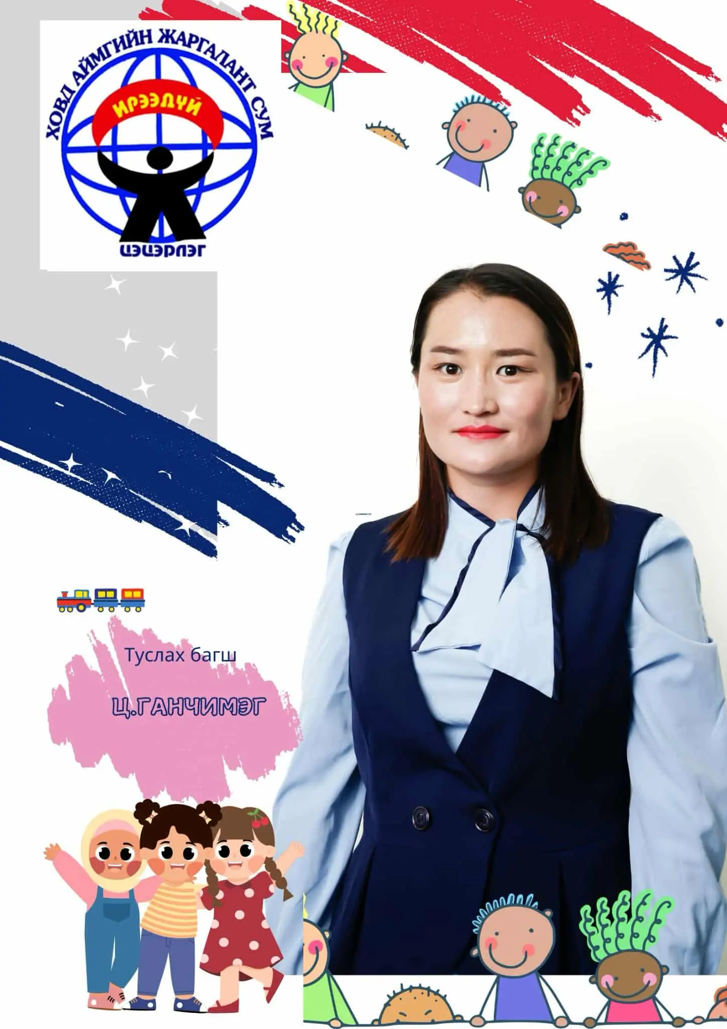 Цэрэндорж Ганчимэг 