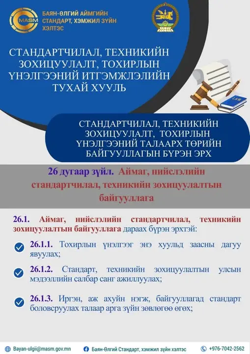 СТАНДАРТЧИЛАЛ, ТЕХНИКИЙН ЗОХИЦУУЛАЛТ, ТОХИРЛЫН ҮНЭЛГЭЭНИЙ ИТГЭМЖЛЭЛИЙН ТУХАЙ ХУУЛЬ. 26 ДУГААР ЗҮЙЛ.