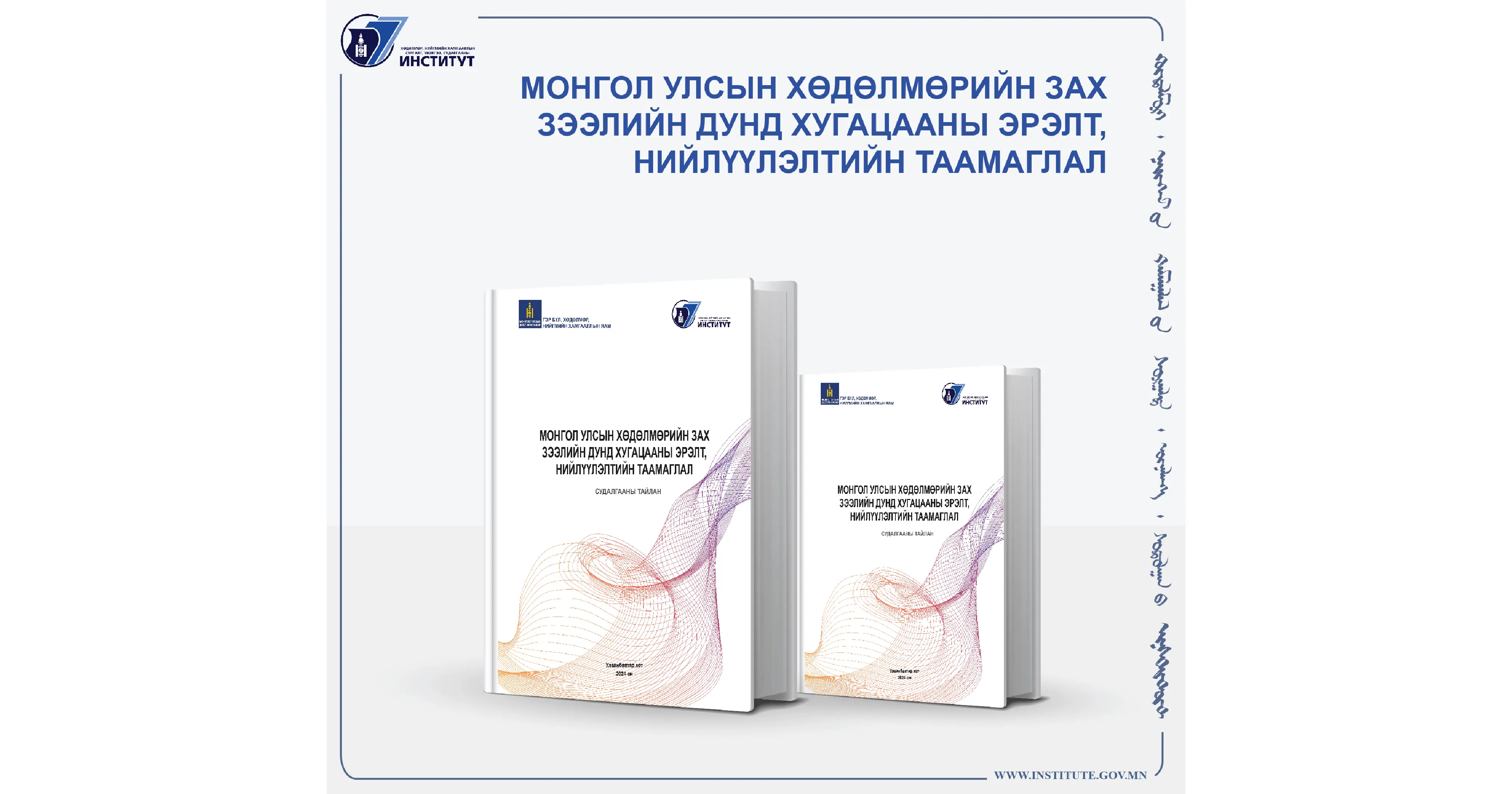 МОНГОЛ УЛСЫН ХӨДӨЛМӨРИЙН ЗАХ ЗЭЭЛИЙН ДУНД ХУГАЦААНЫ ЭРЭЛТ, НИЙЛҮҮЛЭЛТИЙН ТААМАГЛАЛ - 2024