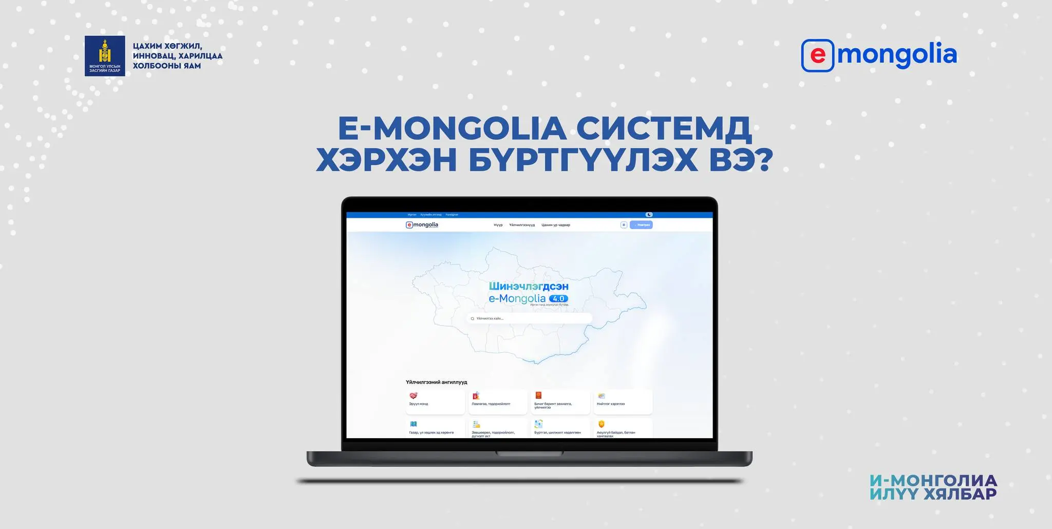 Becoming an “E-Mongolia” user is quick and easy