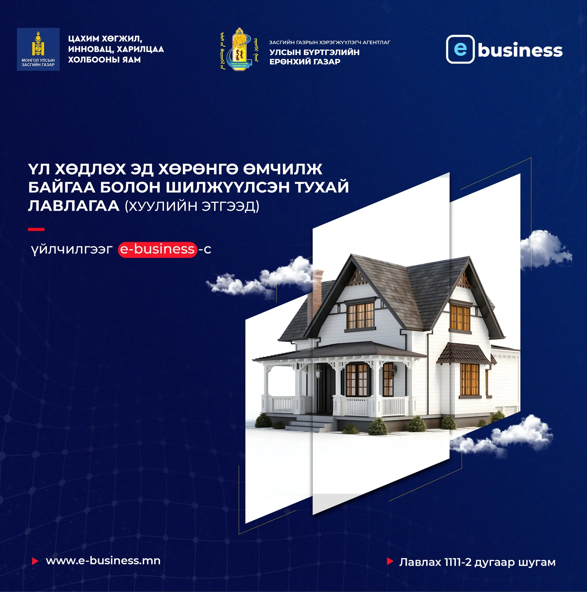 Шинэ үйлчилгээ: E-Business системээс хуулийн этгээд "Үл хөдлөх эд хөрөнгө өмчилж байгаа болон шилжүүлсэн" тухай лавлагаагаа авах боломжтой боллоо