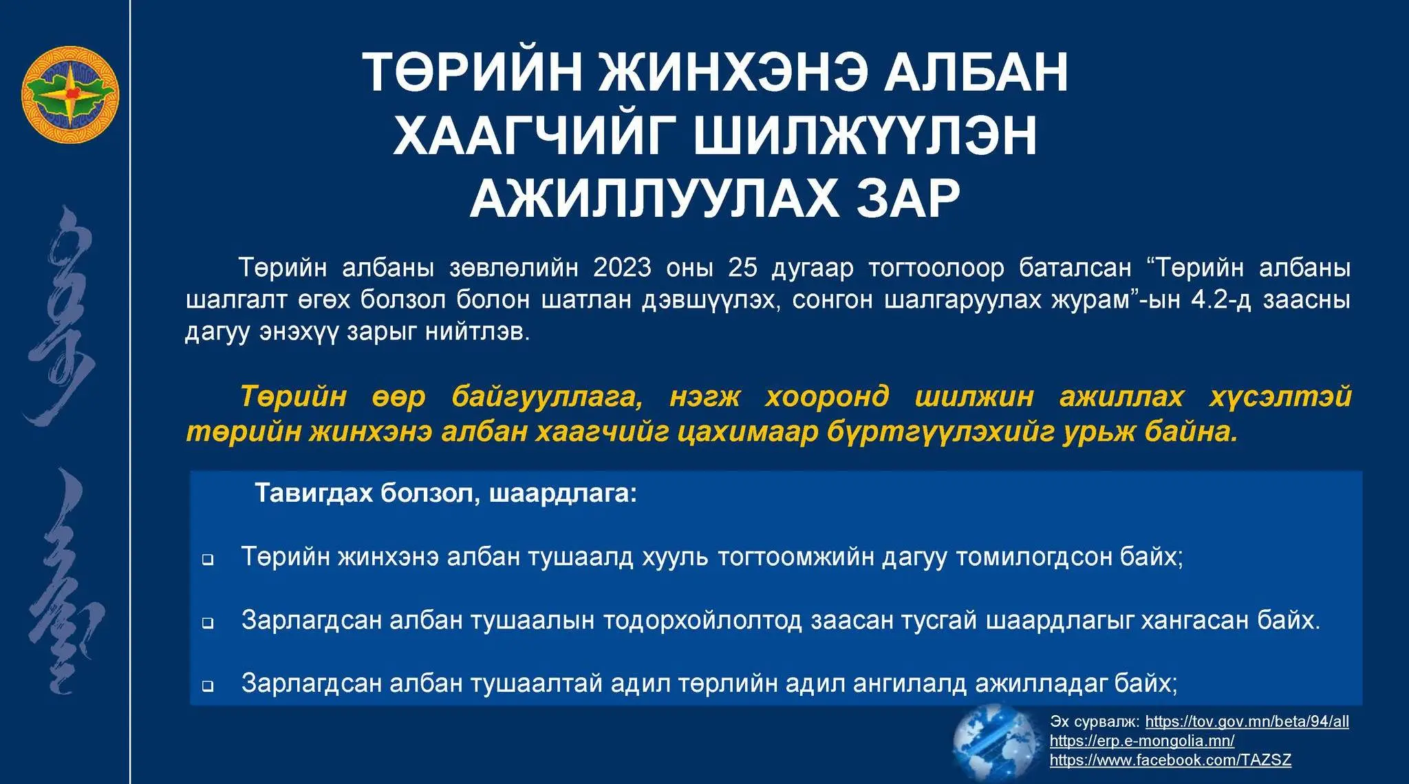 ТӨРИЙН ЖИНХЭНЭ АЛБАНЫ УДИРДАХ 8 /АХЛАХ ТҮШМЭЛ 7, ДЭС ТҮШМЭЛ 1/, ГҮЙЦЭТГЭХ 100, НИЙТ #108_АЛБАН_ТУШААЛЫН СУЛ ОРОН ТООНД "#ТӨРИЙН_ЖИНХЭНЭ_АЛБАН_ХААГЧИЙГ_ШИЛЖҮҮЛЭН_АЖИЛЛУУЛАХ_ЗАР"-ЫГ НИЙТЭЛЖ БАЙНА.